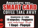 Bonus Take Away Card από τo καφεκοπτειο Τσιχλακη